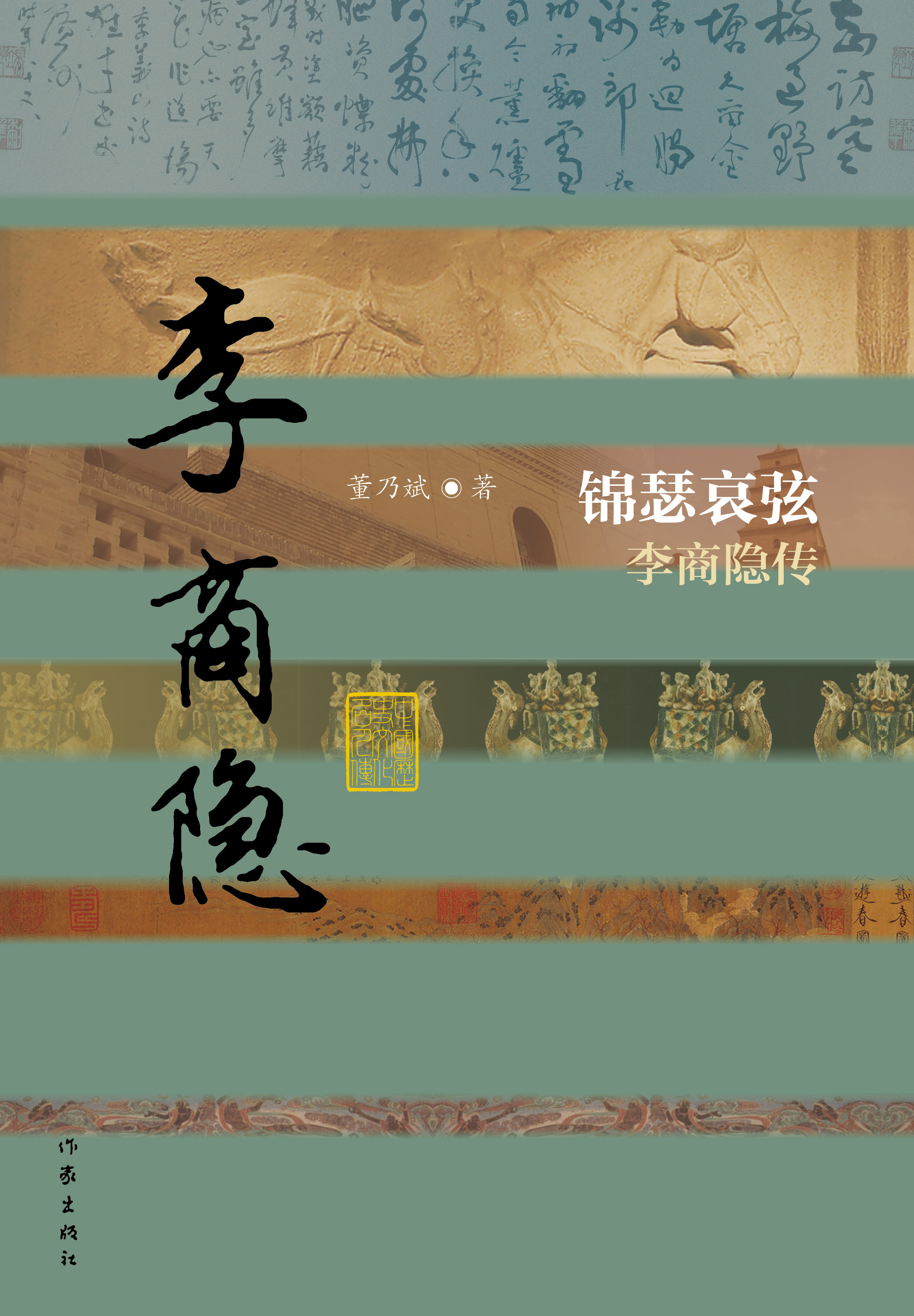 《锦瑟哀弦——李商隐传》（平装）